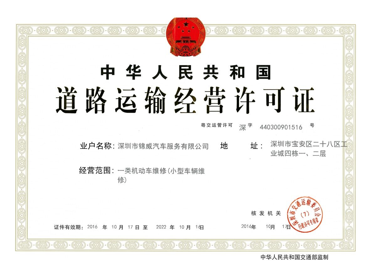 道路運(yùn)輸經(jīng)營許可證